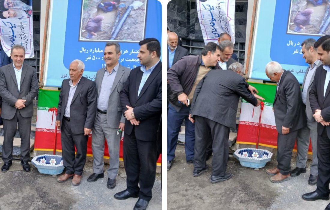 بهره مندی ۸۵۰۰ نفر از آب شرب سالم و بهداشتی با افتتاح دو طرح آبرسانی در شهرستان نور