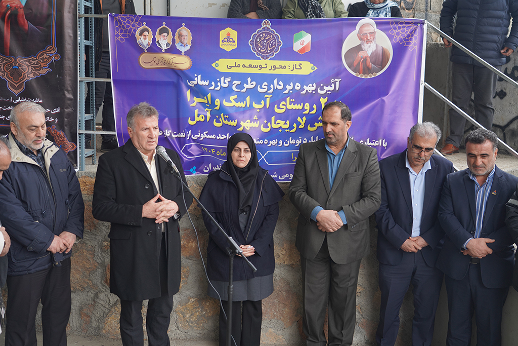 گازرسانی به روستاهای لاریجان نماد عدالت اجتماعی و ثمره انقلاب اسلامی است